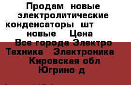 	 Продам, новые электролитические конденсаторы 4шт. 15000mF/50V (новые) › Цена ­ 800 - Все города Электро-Техника » Электроника   . Кировская обл.,Югрино д.